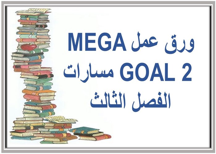 سجل إنجاز MEGA GOAL 2 مسارات الفصل الثالث