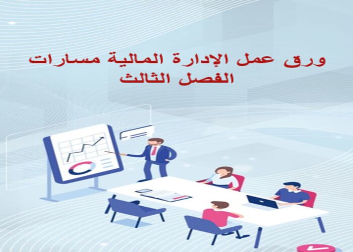 سجل إنجاز الإدارة المالية مسارات الفصل الثالث