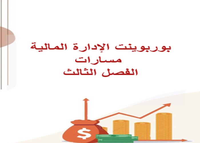 سجل إنجاز الإدارة المالية مسارات الفصل الثالث