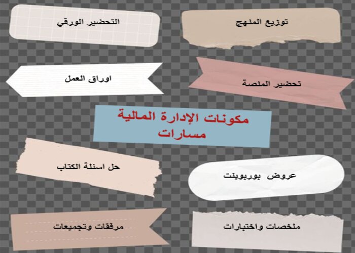 سجل إنجاز الإدارة المالية مسارات الفصل الثالث