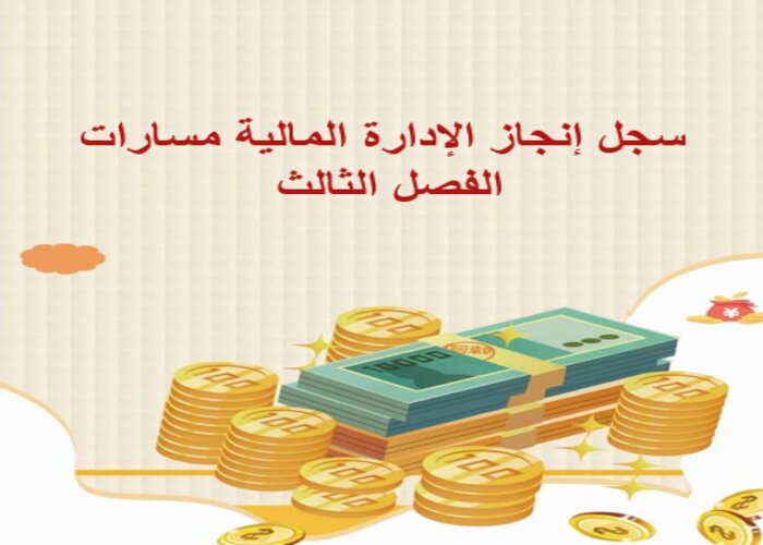 سجل إنجاز الإدارة المالية مسارات الفصل الثالث