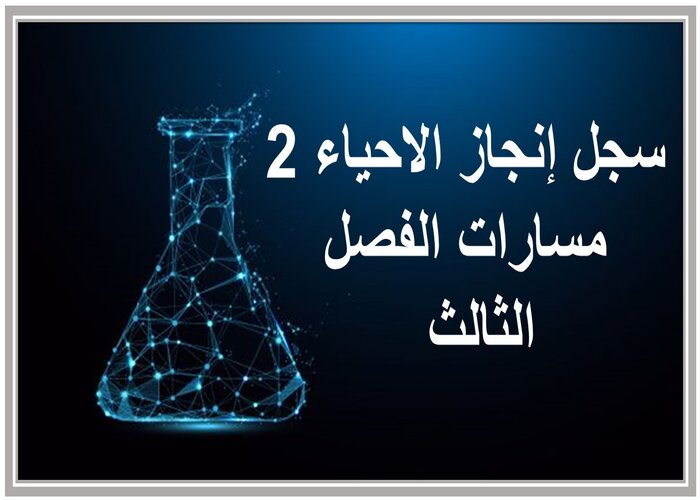 سجل إنجاز الاحياء 2 مسارات الفصل الثالث  