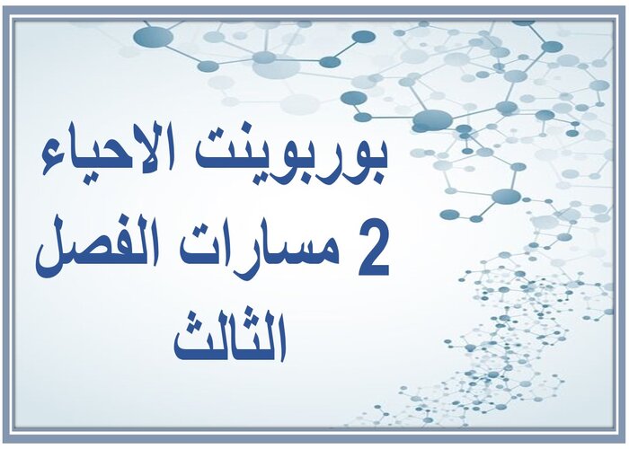 سجل إنجاز الاحياء 2 مسارات الفصل الثالث  
