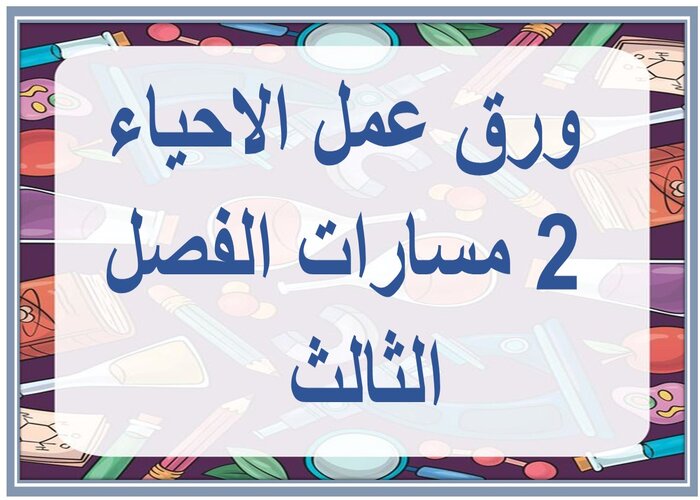 سجل إنجاز الاحياء 2 مسارات الفصل الثالث  