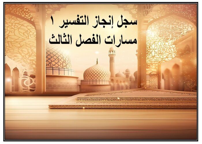 سجل إنجاز التفسير 1 مسارات الفصل الثالث