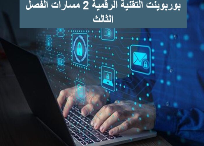 سجل إنجاز التقنية الرقمية 2 مسارات الفصل الثالث