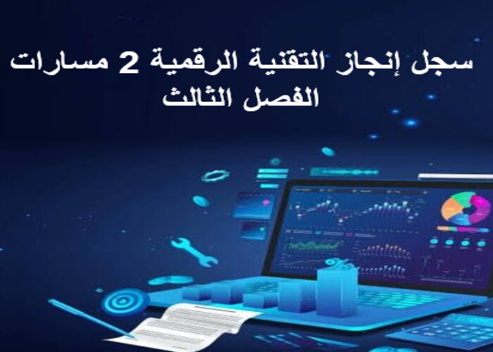سجل إنجاز التقنية الرقمية 2 مسارات الفصل الثالث