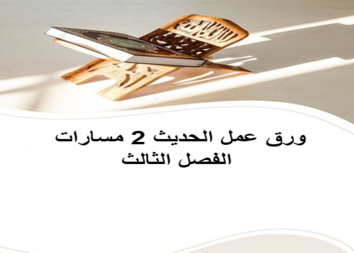سجل إنجاز الحديث 2 مسارات الفصل الثالث