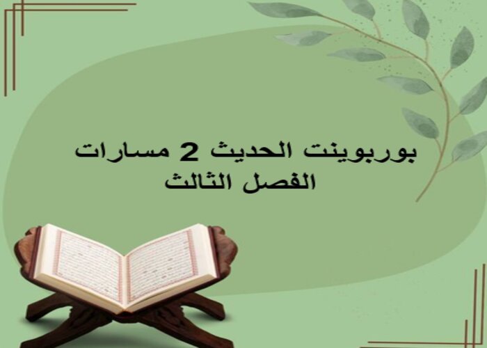 سجل إنجاز الحديث 2 مسارات الفصل الثالث