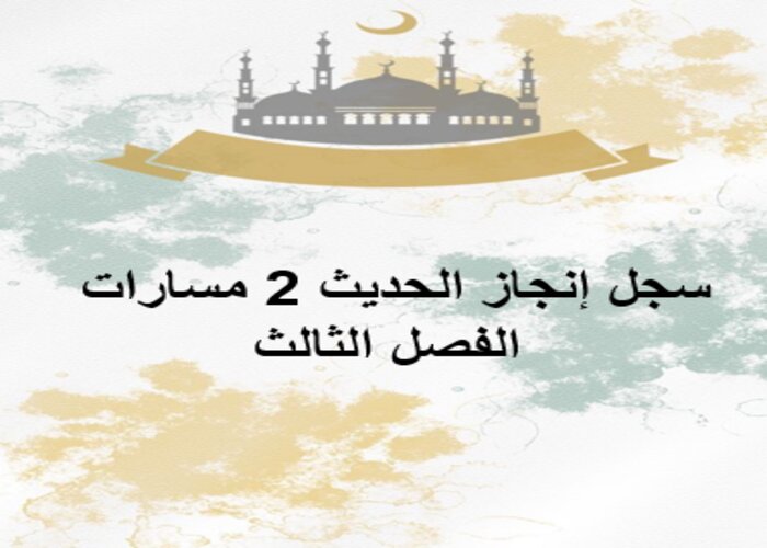 سجل إنجاز الحديث 2 مسارات الفصل الثالث