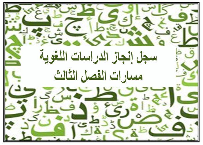 سجل إنجاز الدراسات اللغوية مسارات الفصل الثالث