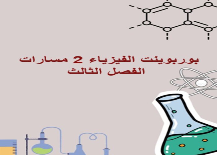 سجل إنجاز الفيزياء 2 مسارات الفصل الثالث
