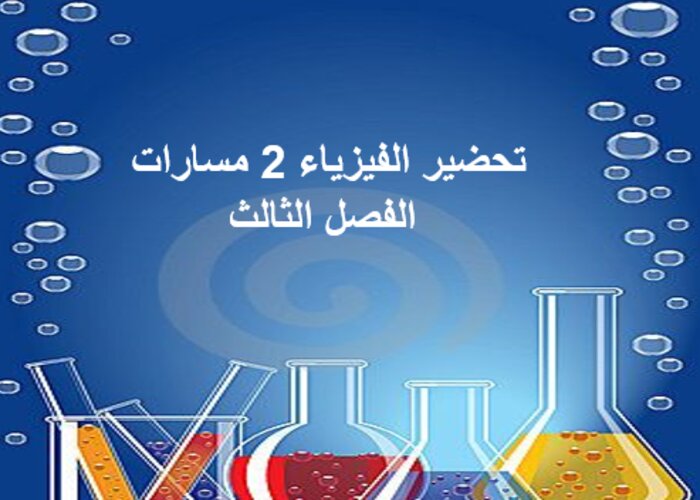 سجل إنجاز الفيزياء 2 مسارات الفصل الثالث
