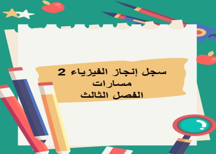 سجل إنجاز الفيزياء 2 مسارات الفصل الثالث