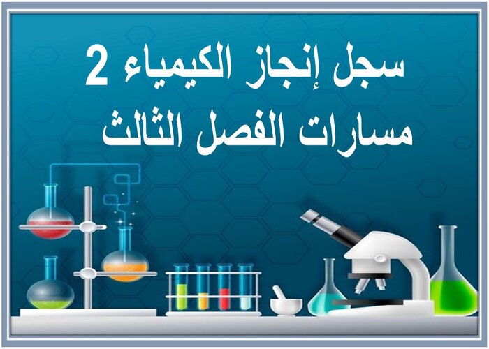 سجل إنجاز الكيمياء 2 مسارات الفصل الثالث  