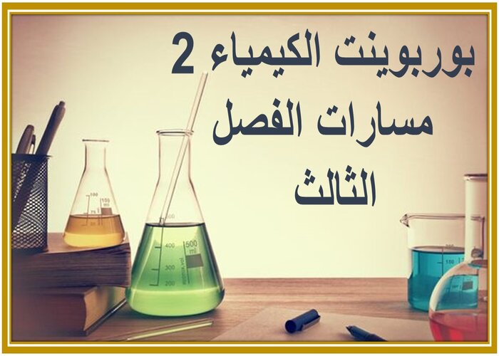 سجل إنجاز الكيمياء 2 مسارات الفصل الثالث  