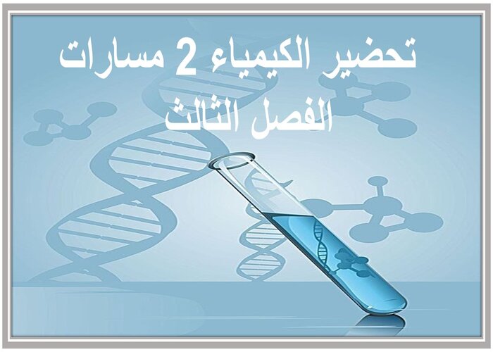 سجل إنجاز الكيمياء 2 مسارات الفصل الثالث  