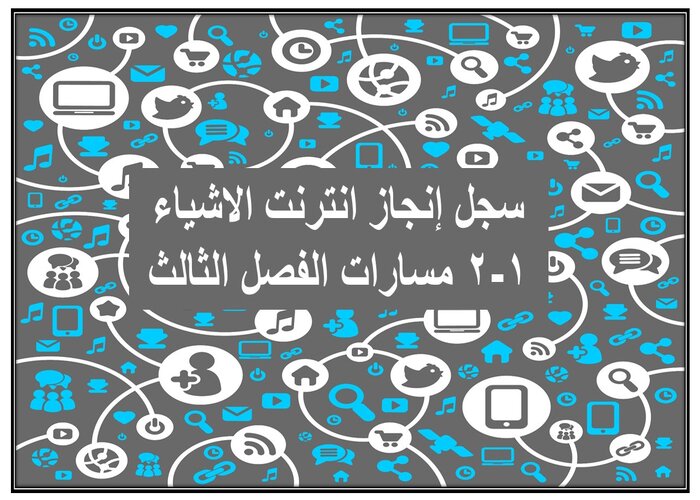 سجل إنجاز انترنت الاشياء 1-2 مسارات الفصل الثالث