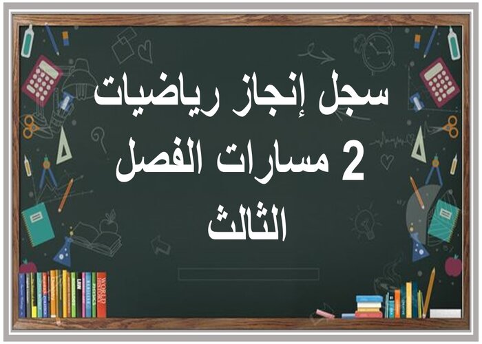 سجل إنجاز رياضيات 2 مسارات الفصل الثالث 