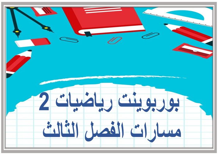 سجل إنجاز رياضيات 2 مسارات الفصل الثالث 