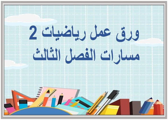 سجل إنجاز رياضيات 2 مسارات الفصل الثالث 