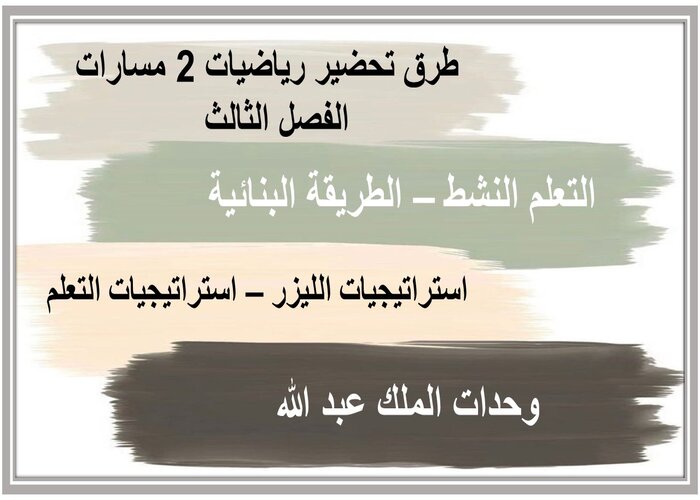 سجل إنجاز رياضيات 2 مسارات الفصل الثالث 