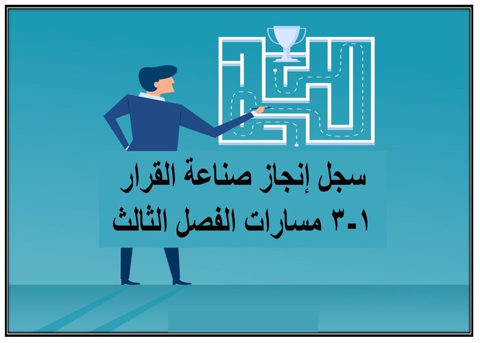 سجل إنجاز صناعة القرار 1-3 مسارات الفصل الثالث