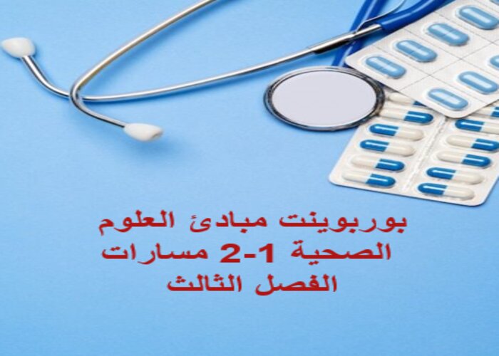 سجل إنجاز مبادئ العلوم الصحية 1-2 مسارات الفصل الثالث