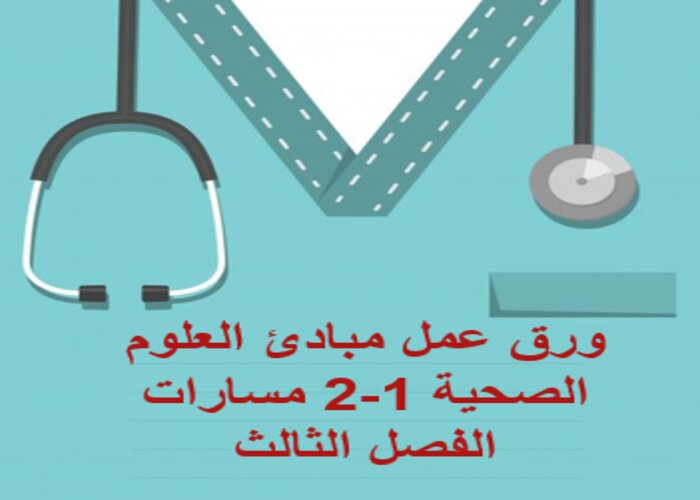 سجل إنجاز مبادئ العلوم الصحية 1-2 مسارات الفصل الثالث