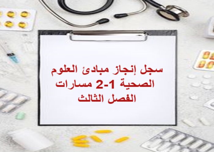 سجل إنجاز مبادئ العلوم الصحية 1-2 مسارات الفصل الثالث