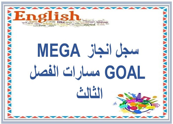 سجل انجاز MEGA GOAL مسارات الفصل الثالث 