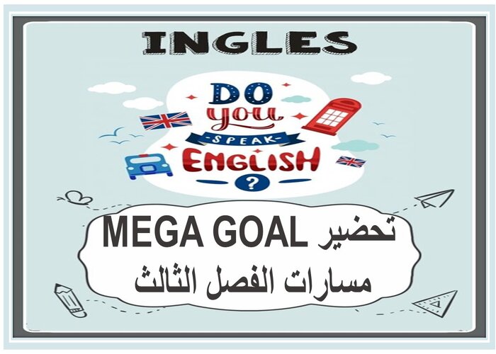 سجل انجاز MEGA GOAL مسارات الفصل الثالث 