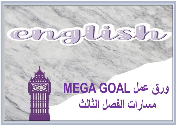 سجل انجاز MEGA GOAL مسارات الفصل الثالث 