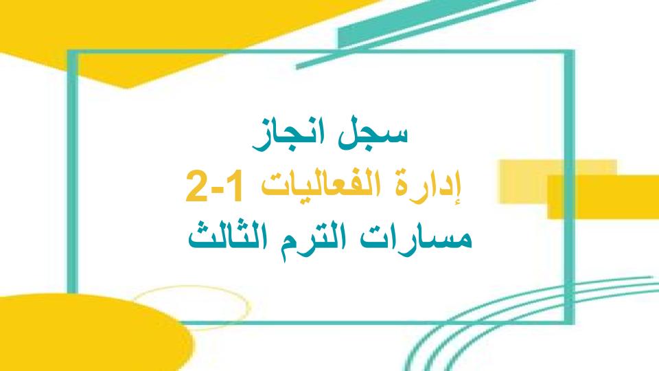 سجل انجاز إدارة الفعاليات 1-2 مسارات الترم الثالث