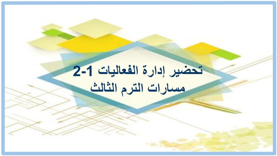 سجل انجاز إدارة الفعاليات 1-2 مسارات الترم الثالث