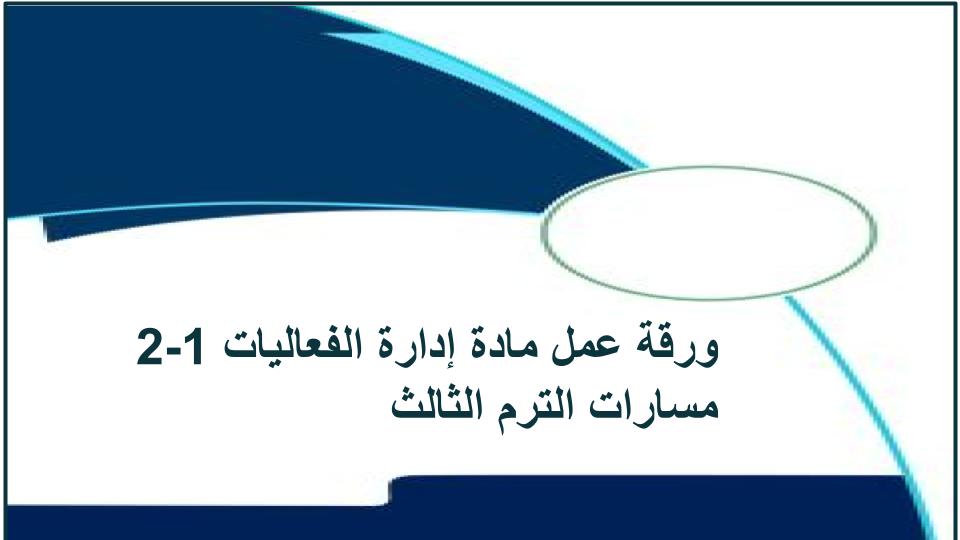 سجل انجاز إدارة الفعاليات 1-2 مسارات الترم الثالث