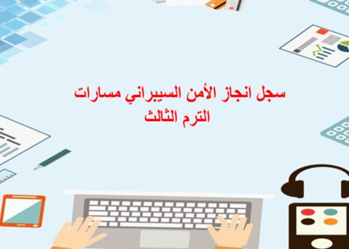 سجل انجاز الأمن السيبراني مسارات الترم الثالث