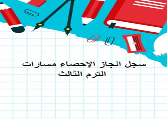 سجل انجاز الإحصاء مسارات الترم الثالث