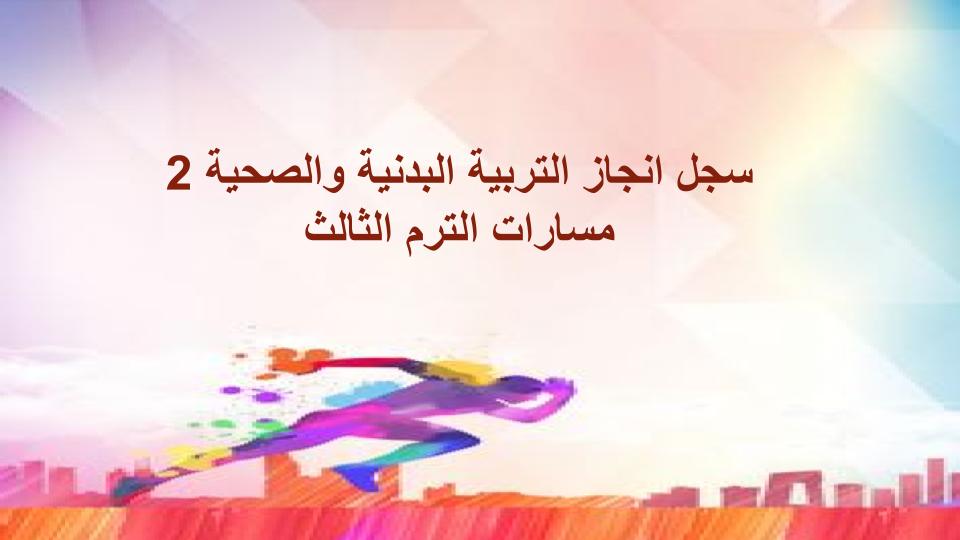 سجل انجاز التربية البدنية والصحية 2 مسارات الترم الثالث