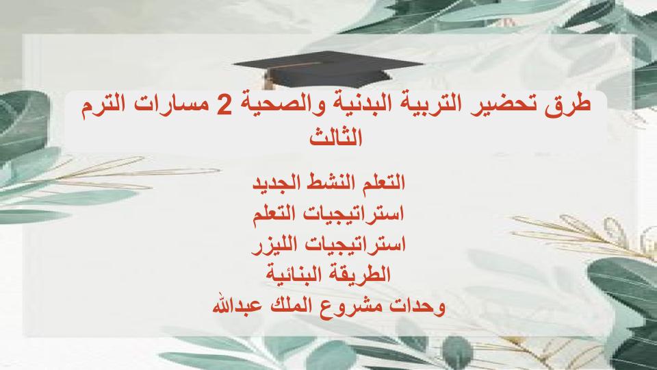 سجل انجاز التربية البدنية والصحية 2 مسارات الترم الثالث