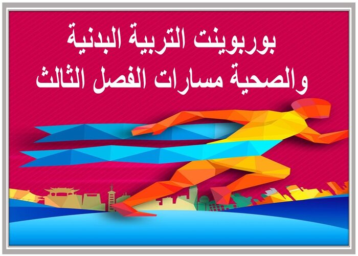 سجل انجاز التربية البدنية والصحية مسارات الفصل الثالث 