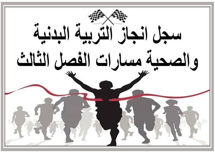 سجل انجاز التربية البدنية والصحية مسارات الفصل الثالث