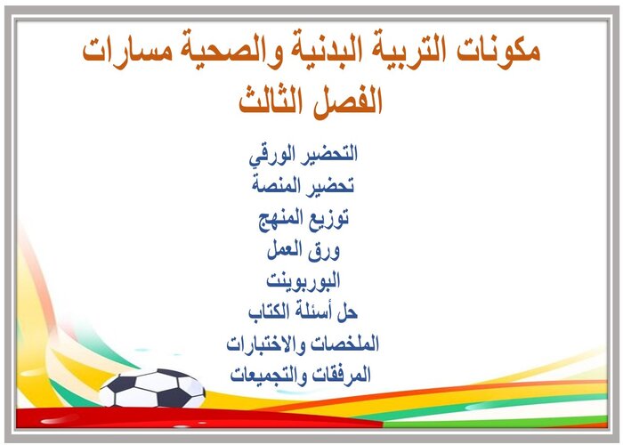 سجل انجاز التربية البدنية والصحية مسارات الفصل الثالث 