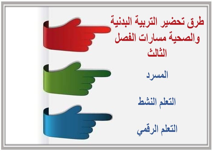 سجل انجاز التربية البدنية والصحية مسارات الفصل الثالث 
