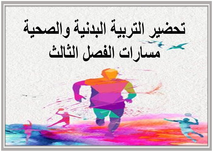 سجل انجاز التربية البدنية والصحية مسارات الفصل الثالث 