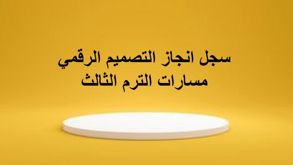 سجل انجاز التصميم الرقمي مسارات الترم الثالث