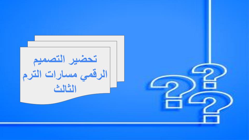 سجل انجاز التصميم الرقمي مسارات الترم الثالث
