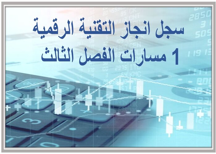 سجل انجاز التقنية الرقمية 1 مسارات الفصل الثالث 