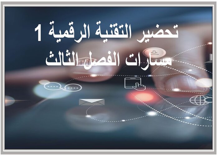 سجل انجاز التقنية الرقمية 1 مسارات الفصل الثالث 