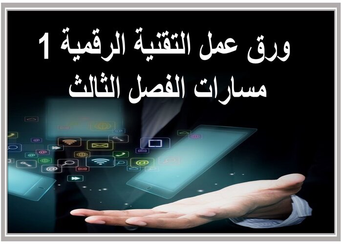 سجل انجاز التقنية الرقمية 1 مسارات الفصل الثالث 